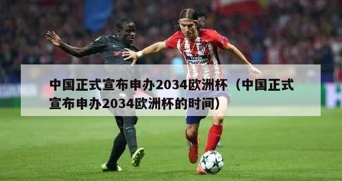 中国正式宣布申办2034欧洲杯（中国正式宣布申办2034欧洲杯的时间）