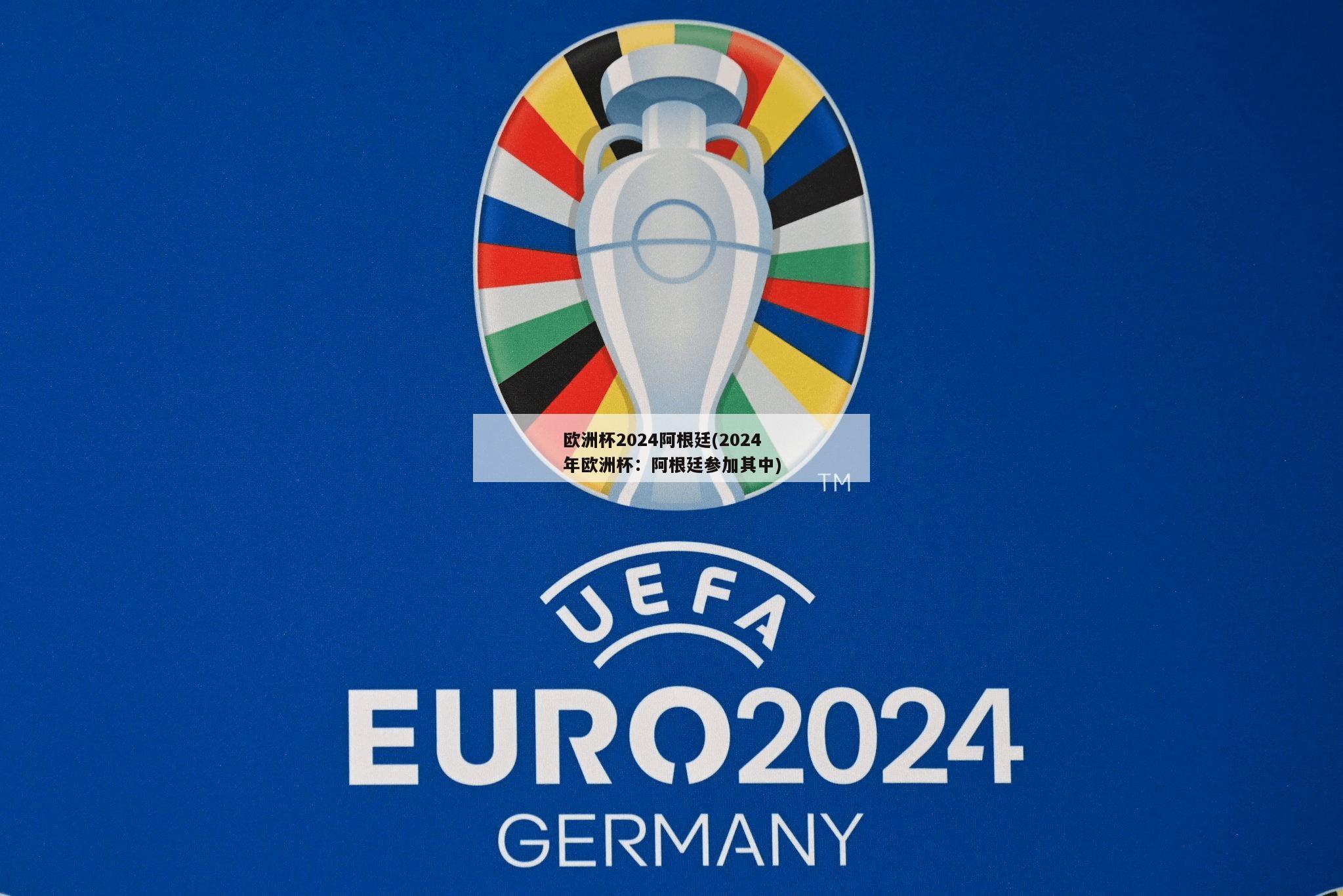 欧洲杯2024阿根廷(2024年欧洲杯：阿根廷参加其中)