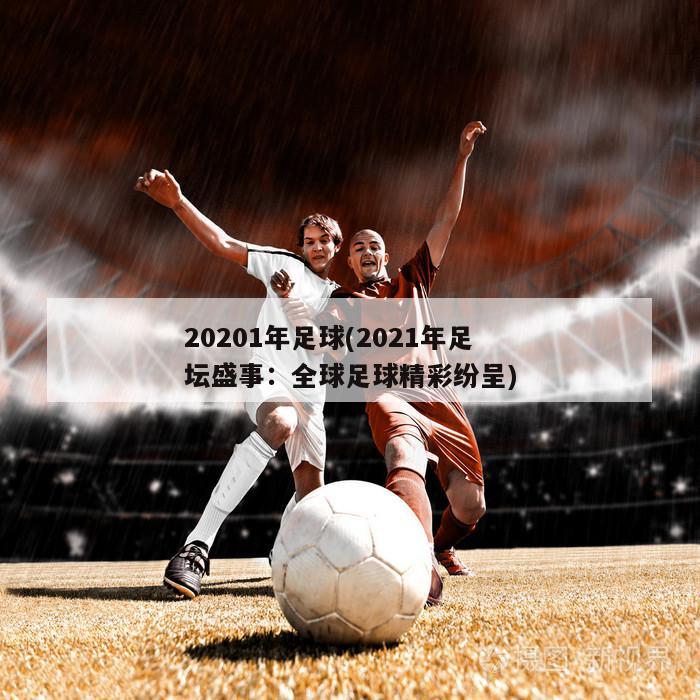 20201年足球(2021年足坛盛事：全球足球精彩纷呈)